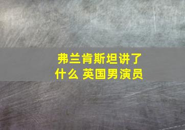 弗兰肯斯坦讲了什么 英国男演员